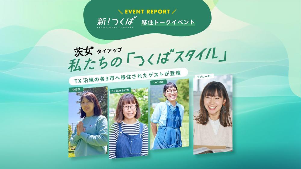 【新！つくば 移住トークイベント】 茨女タイアップ～私たちの「つくばスタイル」をレポート