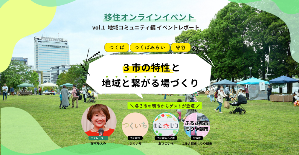 【移住オンラインイベントVol.1】 つくば市・つくばみらい市・守谷市の特性と “地域と繋がる場づくり” 座談会レポート