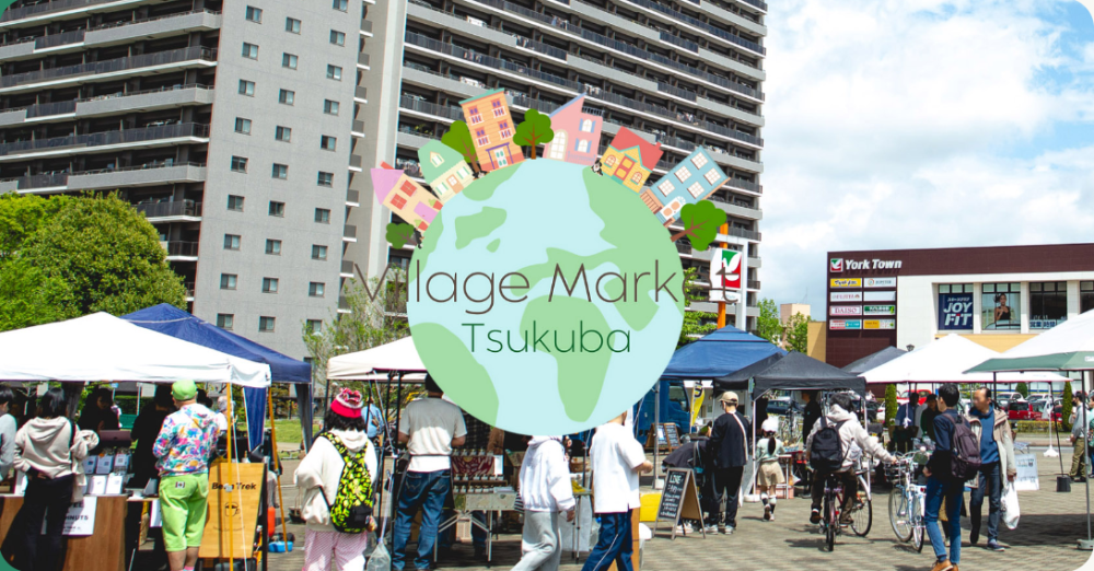 「Village Market Tsukuba」 地域社会や地球環境を想う、愛にあふれたファーマーズマーケット