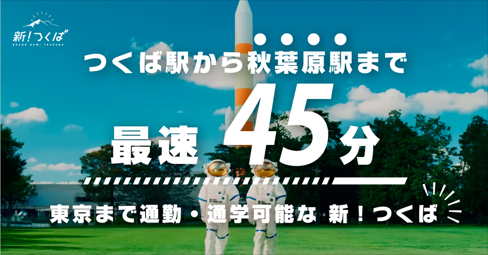 10/25（金）-10/27（日）「新！つくば」が「GOOD LIFEフェア2024」@東京ビッグサイトに出展