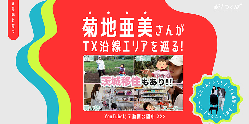 【#茨城と育つ】菊地亜美さん・子育てインフルエンサーさんが巡る“TX沿線エリア”！