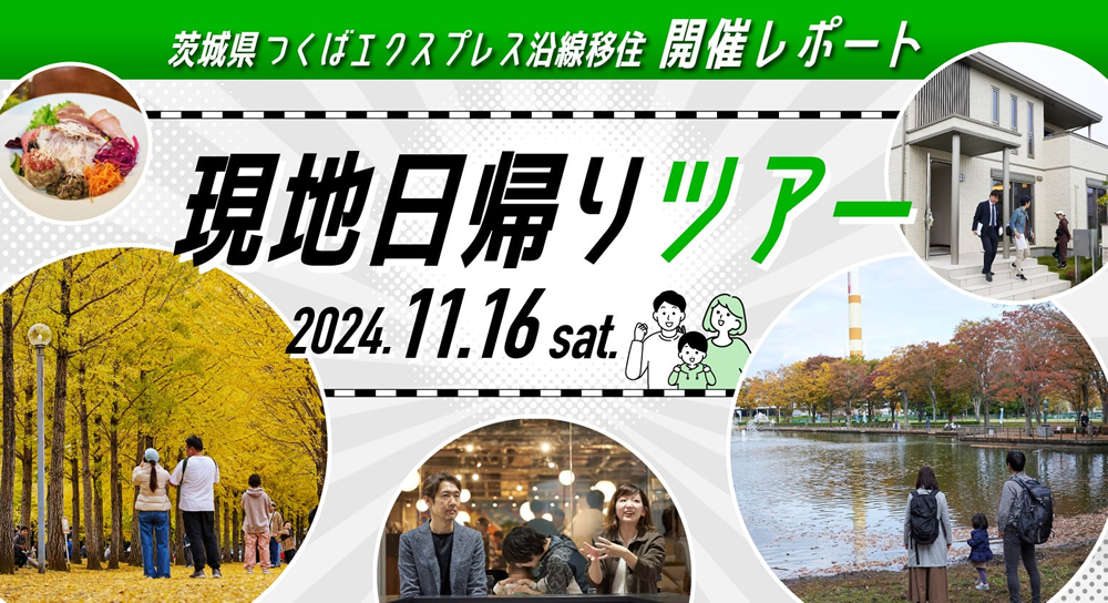 【開催レポート】ここなら理想の子育てができるかも！親子で体験！茨城県つくばエクスプレス沿線移住体験ツアー