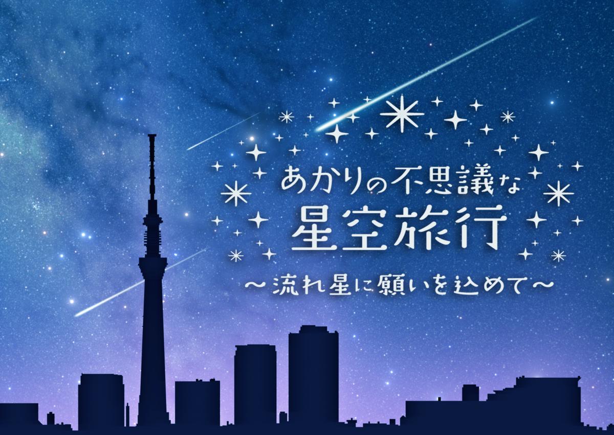 あかりの不思議な星空旅行　～流れ星に願いを込めて～