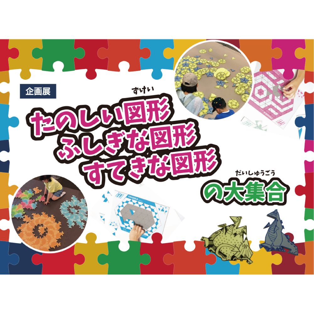 企画展「たのしい図形　ふしぎな図形　すてきな図形の大集合」