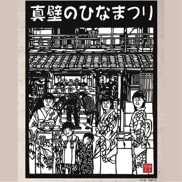 真壁のひなまつり～和の風第二十一章～