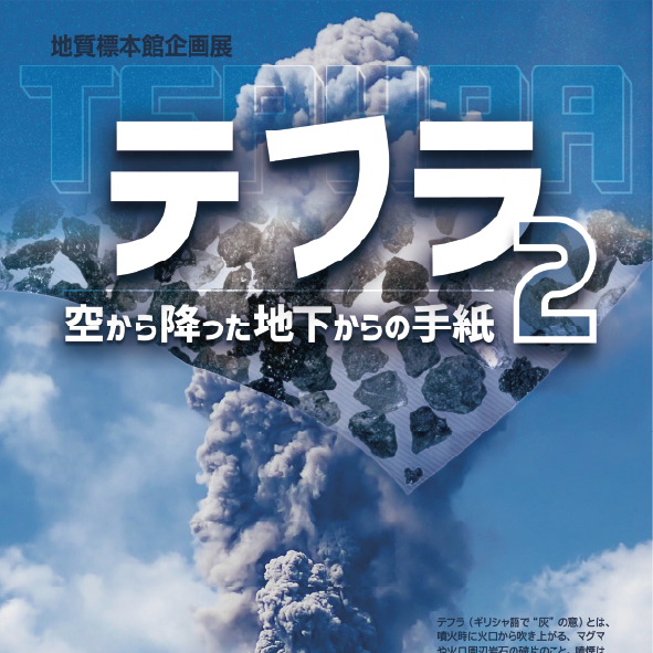 地質標本館　企画展「テフラ2 ー空から降った地下からの手紙ー」