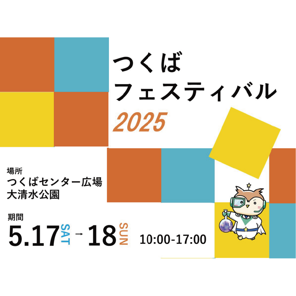 つくばフェスティバル2025