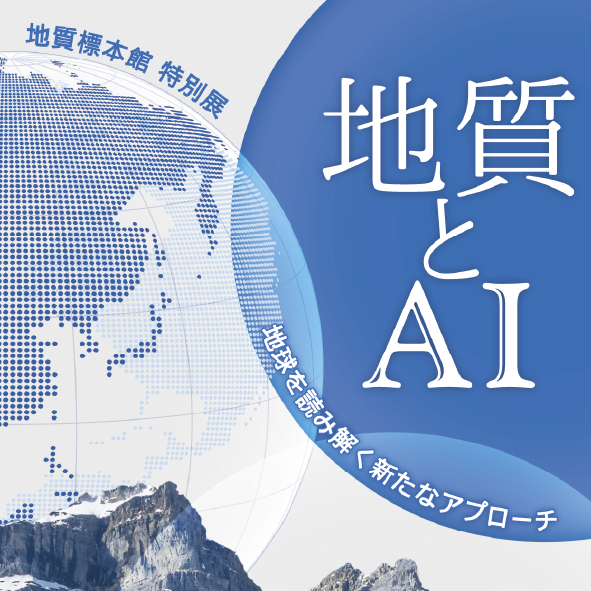 地質標本館特別展「地質とAI ―地球を読み解く新たなアプローチ―」(つくば市)
