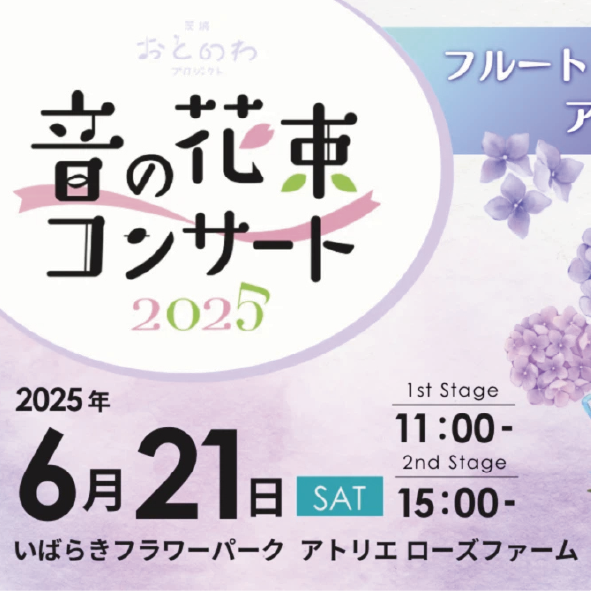 いばらきフラワーパーク 音の花束コンサート2025(石岡市)