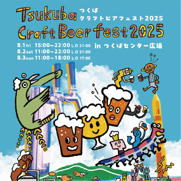 つくばクラフトビアフェスト(つくば市)