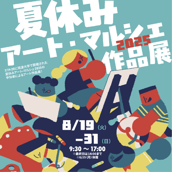 夏休みアート・マルシェ2025作品展(つくば市)