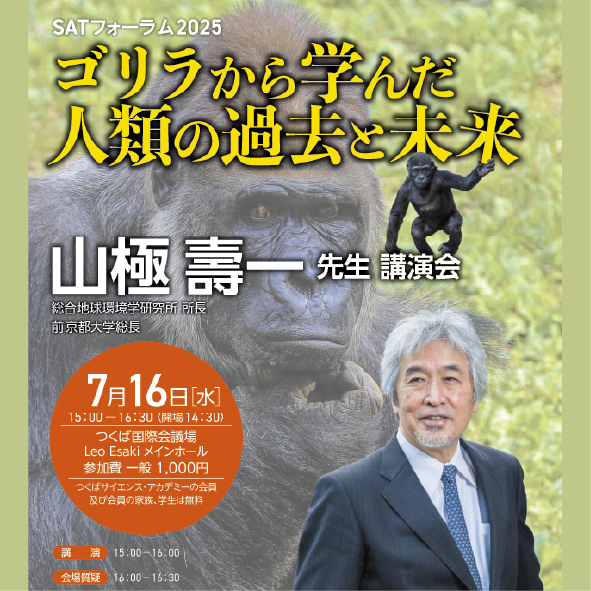 SATフォーラム2025(つくば市)